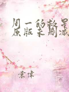 周一的救星漫画原版未删减免费