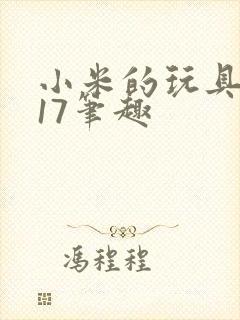 小米的玩具日记17笔趣
