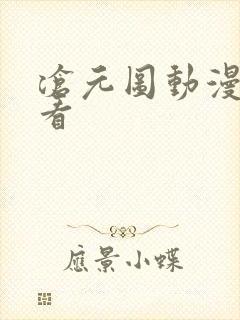 沧元图动漫免费看