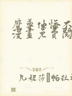 魔尊他悔不当初漫画免费阅读下拉式奇漫屋