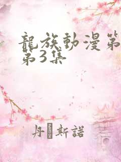 龙族动漫第二季第3集