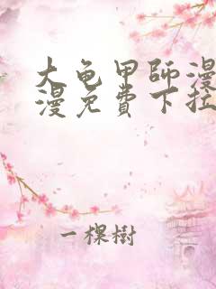 大龟甲师漫画神漫免费下拉