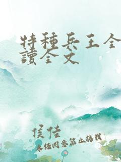 特种兵王全文阅读全文