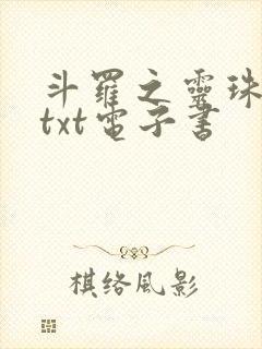 斗罗之灵珠神剑txt电子书