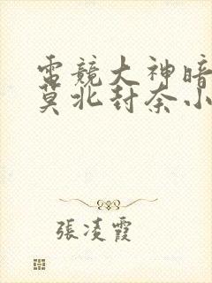 电竞大神暗恋我莫北封奈小说