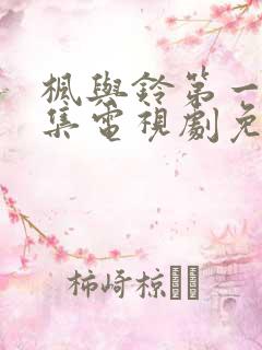 枫与铃第一季全集电视剧免费播放动