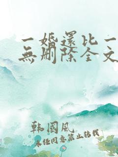 一婚还比一婚高无删除全文免费阅读