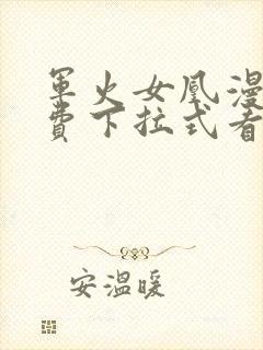 军火女凰漫画免费下拉式看漫画