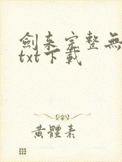 剑来完整无删减txt下载