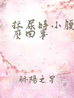 拉尿时小腹疼怎么回事