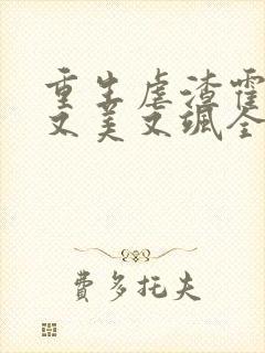 重生虐渣霍夫人又美又飒全文在线阅读