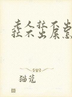 老人拉不出尿和拉不出屎怎么办