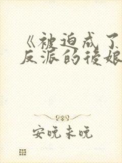 《被迫成了五个反派的后娘》