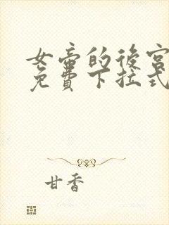 女帝的后宫漫画免费下拉式六漫画免费