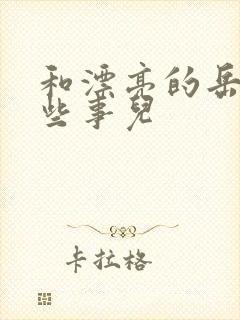 和漂亮的岳的那些事儿