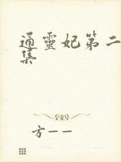 通灵妃第二季全集