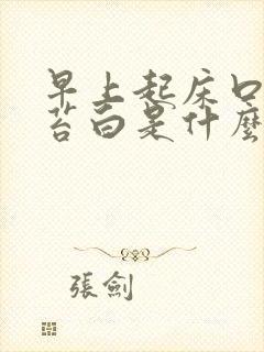 早上起床口干舌苔白是什么原因