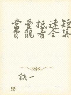 当爱抵达短剧免费观看全集