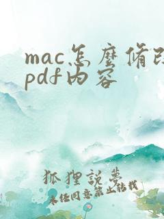 mac怎么修改pdf内容