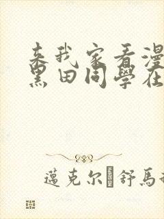 来我家看漫画的黑田同学在线看动漫