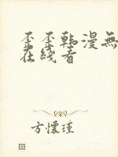 歪歪韩漫无删减在线看