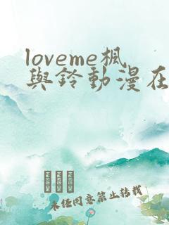 loveme枫与铃动漫在线观看第一季
