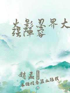 火影忍界大战最强阵容