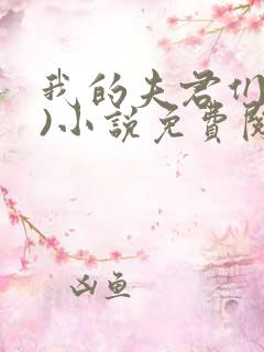 我的夫君们(双)小说免费阅读