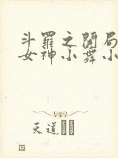 斗罗之开局签到女神小舞小说免费阅读无广告