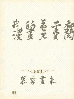 我的弟子都超神漫画免费阅读下拉式六漫画