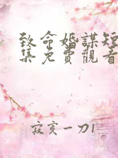 致命婚谋短剧全集免费观看