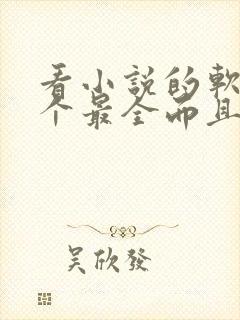 看小说的软件哪个最全而且免费活着