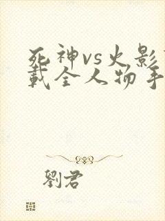 死神vs火影下载全人物手机版