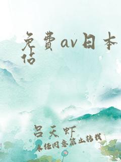 免费av日本网站