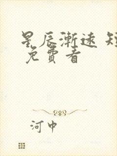 星辰渐远 短剧 免费看