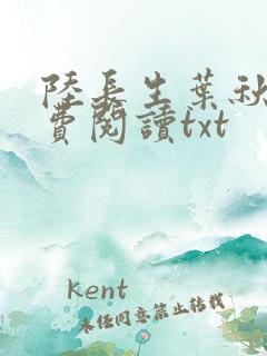 陆长生叶秋白免费阅读txt