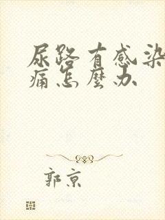 尿路有感染小便痛怎么办