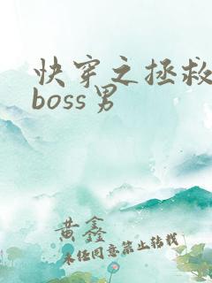 快穿之拯救黑化boss男