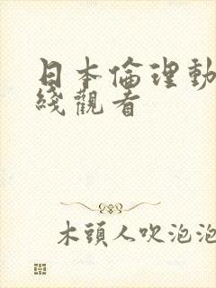 日本伦理动漫在线观看