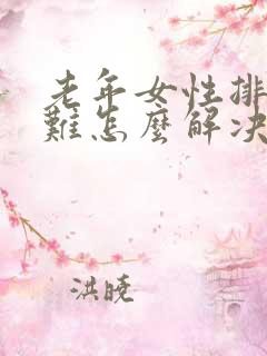 老年女性排尿困难怎么解决方法