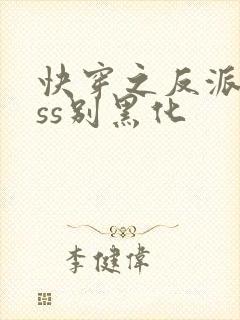 快穿之反派boss别黑化