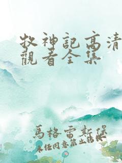 牧神记高清免费观看全集