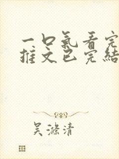 一口气看完系列推文已完结