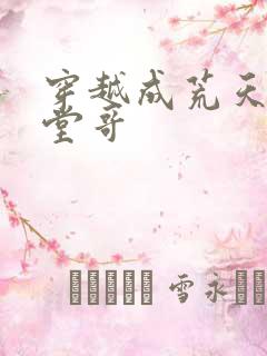 穿越成荒天帝的堂哥