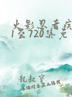 火影忍者疾风传1至720集免费观看