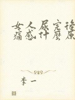 女人尿完后有刺痛感什么原因引起的