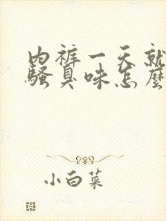 内裤一天就有尿骚臭味怎么办