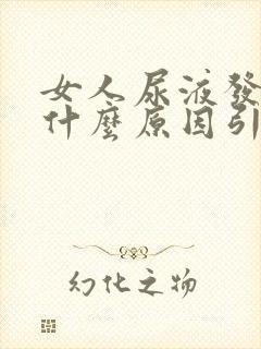 女人尿液发黄是什么原因引起的