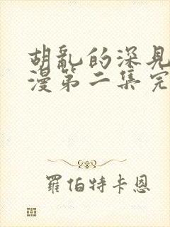 胡乱的深见君动漫第二集完整