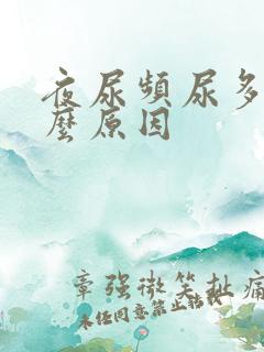 夜尿频尿多是什么原因